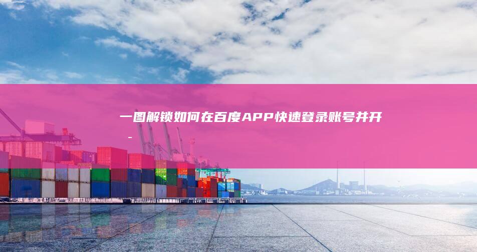 一图解锁：如何在百度APP快速登录账号并开启便捷生活之旅